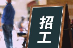 寶航人(ren)力(li)：助力(li)解決齊(qi)業招聘難題，培養技(ji)術(shù)藍領(ling)