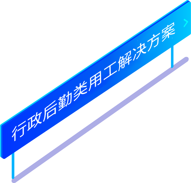 行政後(hou)勤類勞務(wu)派遣用(yong)工(gong)解決方(fang)案