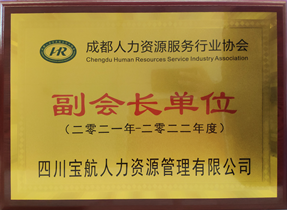 成(cheng)都人(ren)力(li)資(zi)源服務(wu)行業協會副會長(zhang)單(dan)位